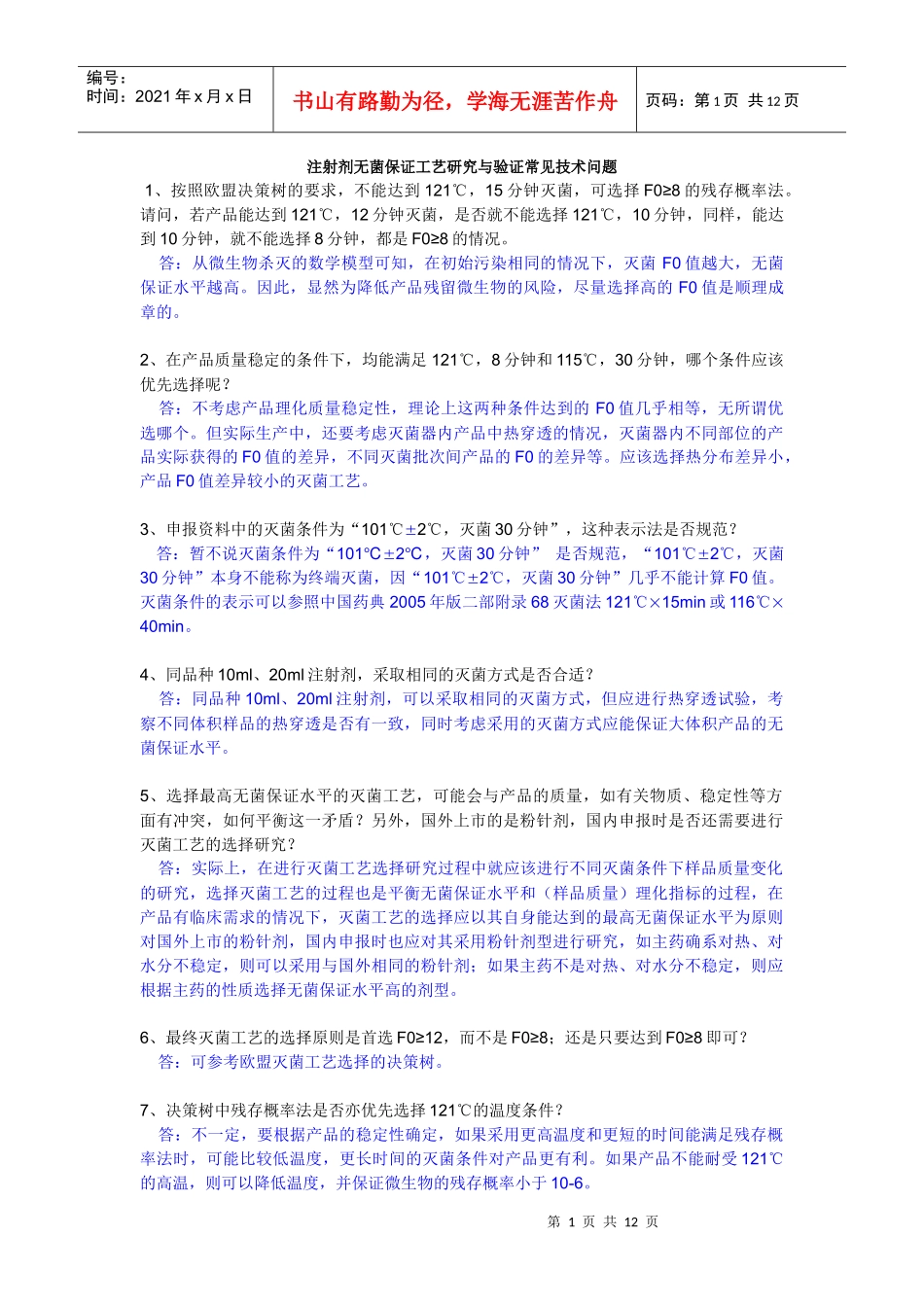 注射剂无菌保证工艺研究与验证常见技术问题155683768_第1页