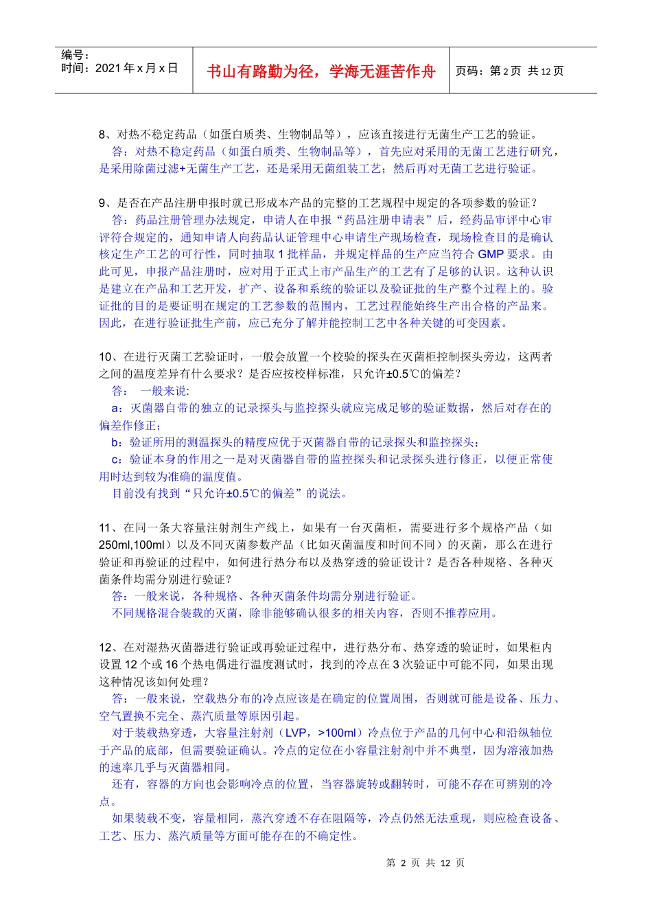 注射剂无菌保证工艺研究与验证常见技术问题155683768_第2页