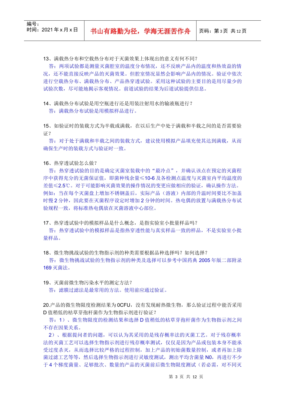 注射剂无菌保证工艺研究与验证常见技术问题155683768_第3页