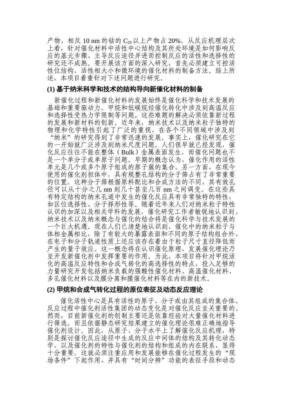 天然气及合成气高效催化转化的基础研究_第3页