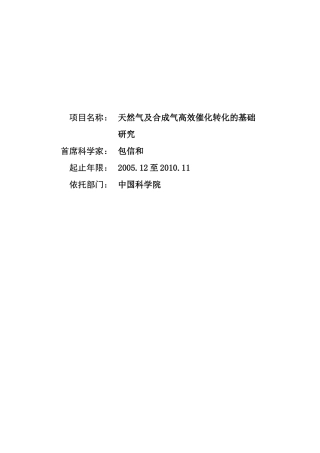 天然气及合成气高效催化转化的基础研究