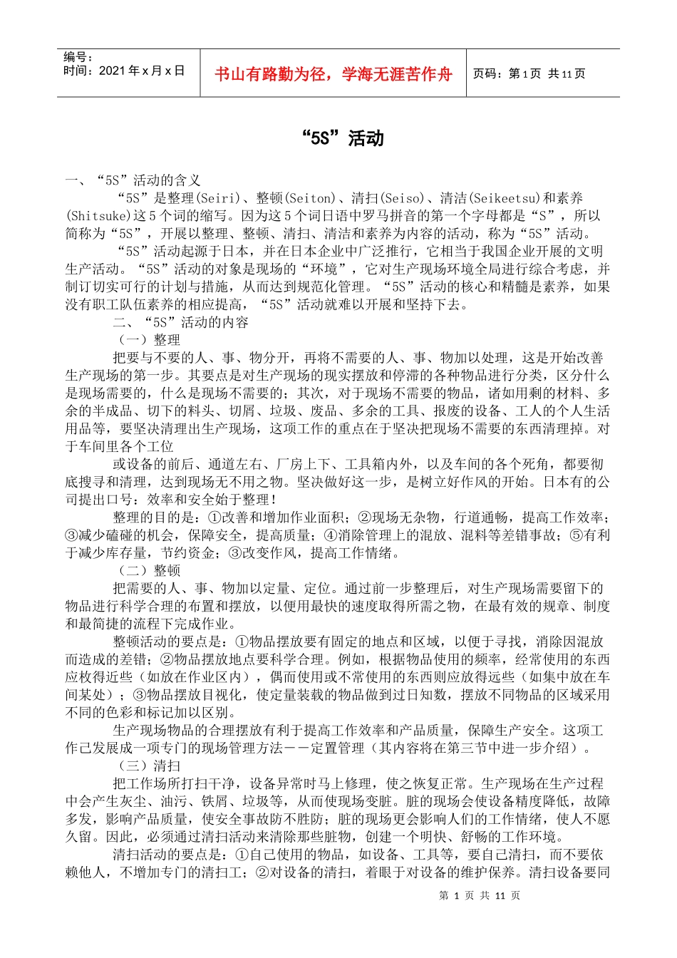 现场管理与5S_第1页