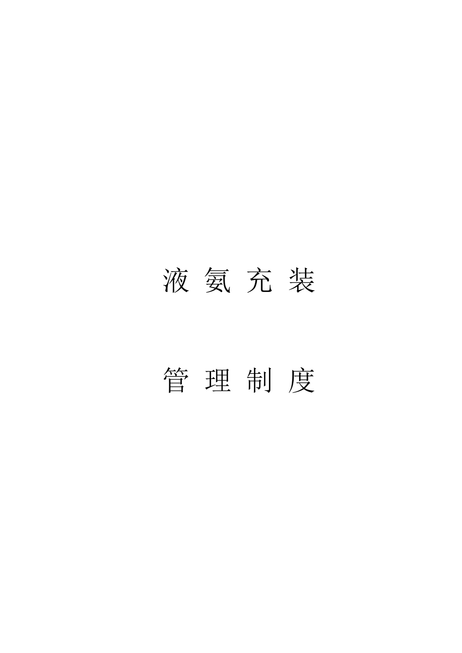 液氨充装安全生产制度_第1页