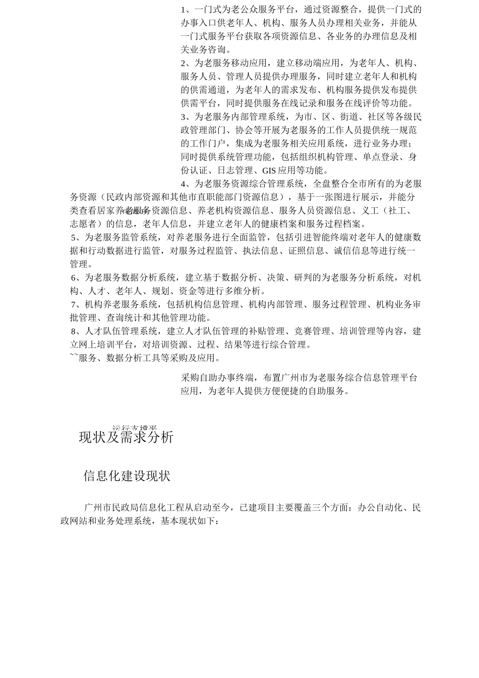 广州为老服务综合信息管理平台项目_第3页