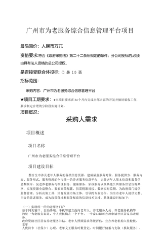 广州为老服务综合信息管理平台项目
