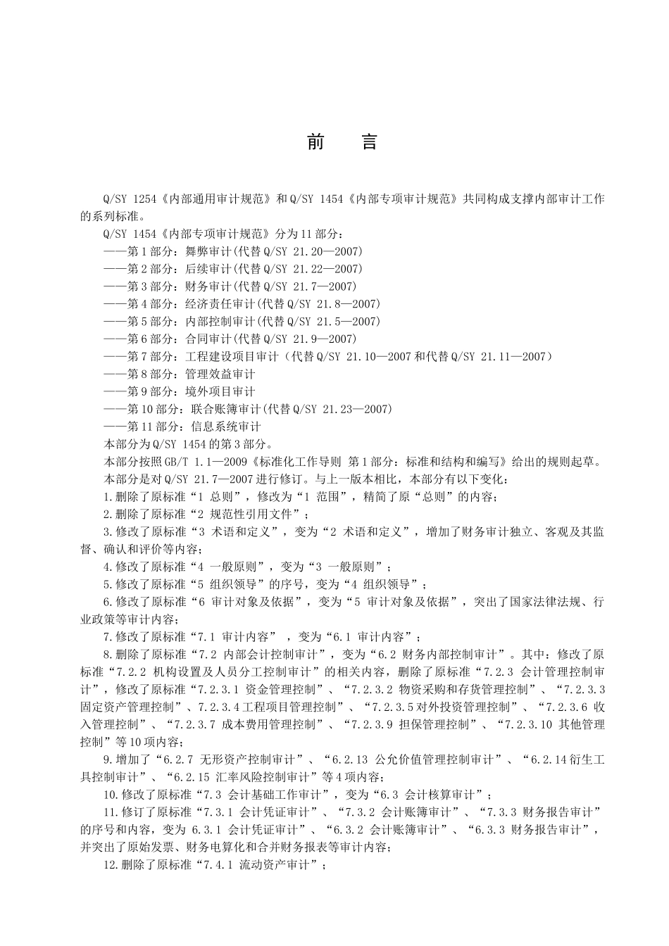 天然气公司内部专项审计规范-财务审计_第3页