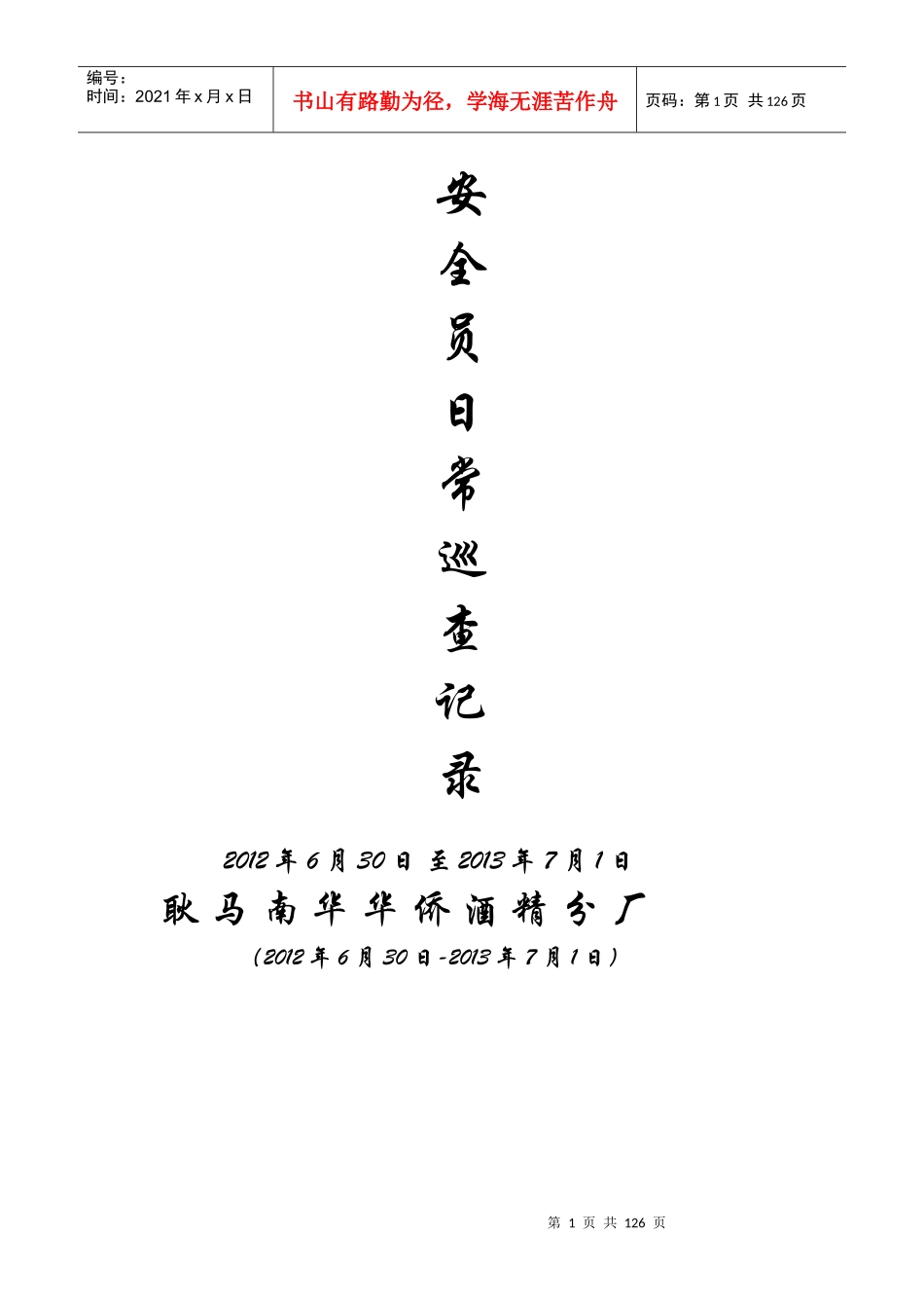 安全员日常巡查记录_第1页