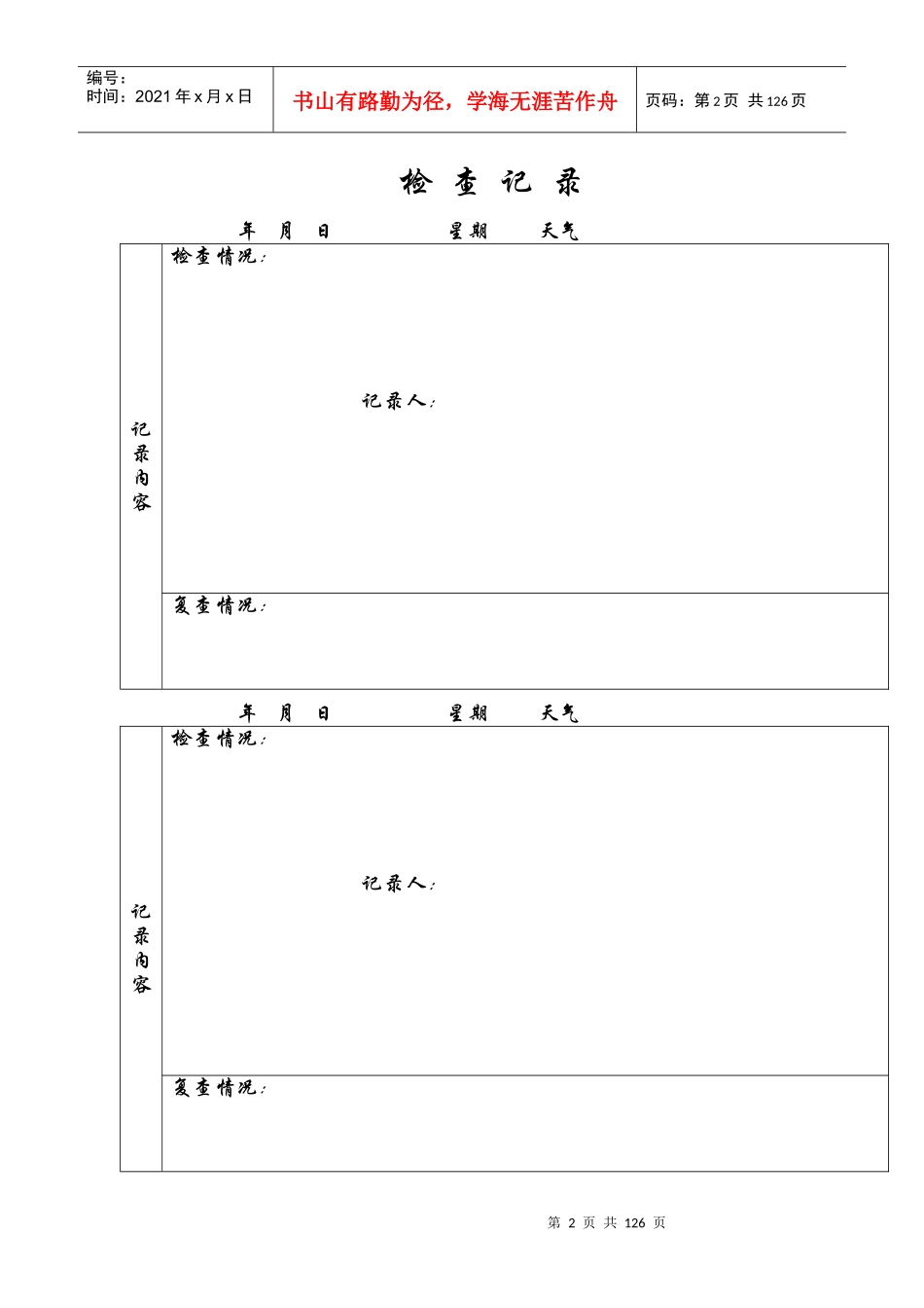 安全员日常巡查记录_第2页