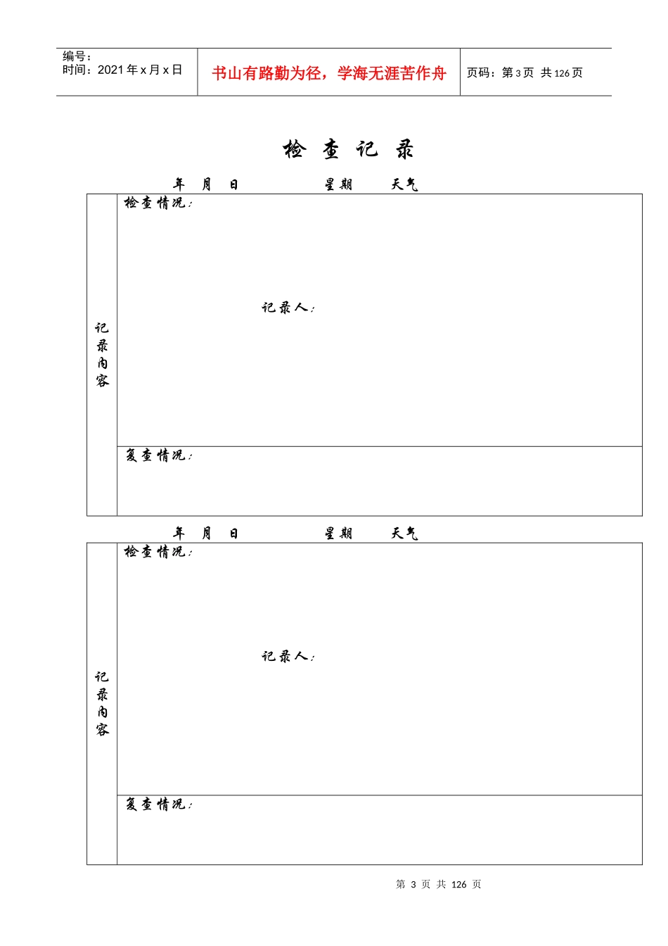 安全员日常巡查记录_第3页