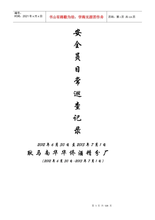 安全员日常巡查记录