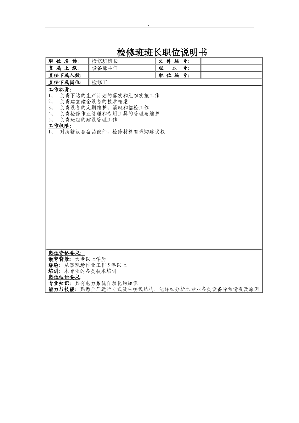检修班班长职位说明书_第1页