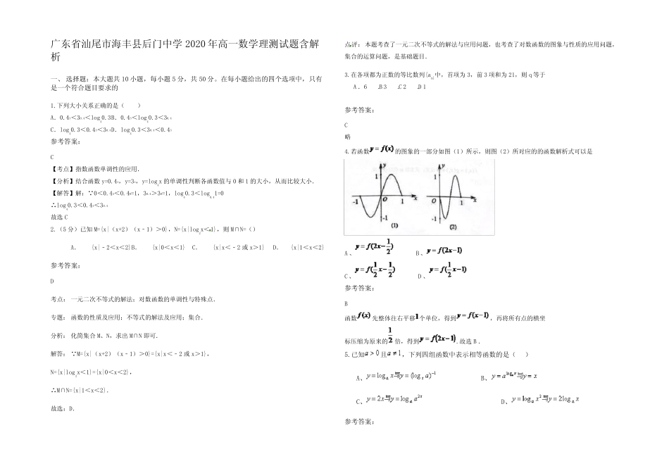 广东省汕尾市海丰县后门中学2020年高一数学理测试题含解析 _第1页
