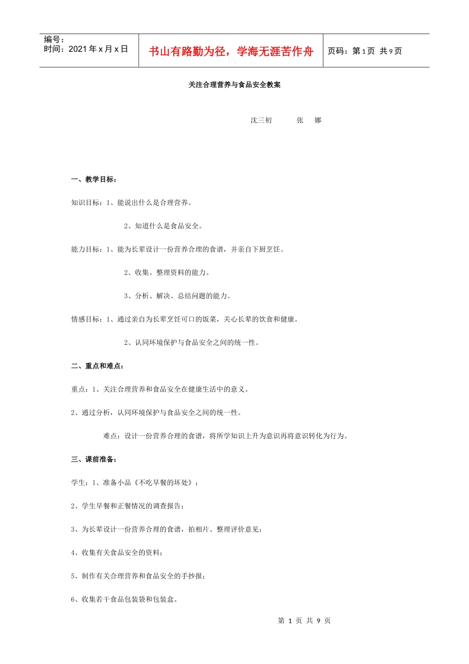 关注合理营养与食品安全教案_第1页