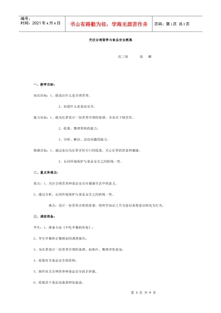关注合理营养与食品安全教案
