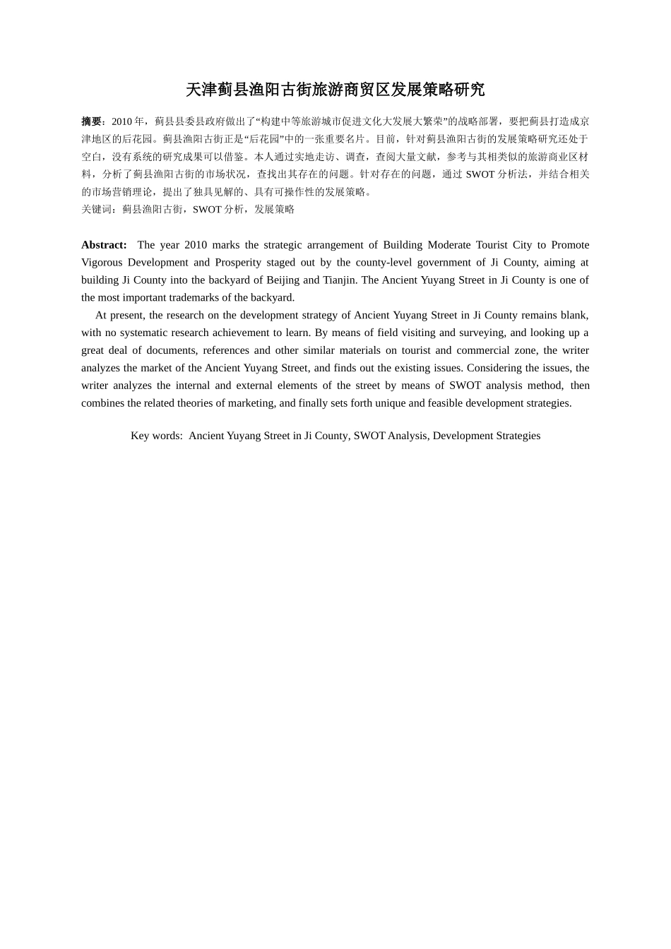 天津蓟县渔阳古街旅游商贸区发展策略研究_第1页