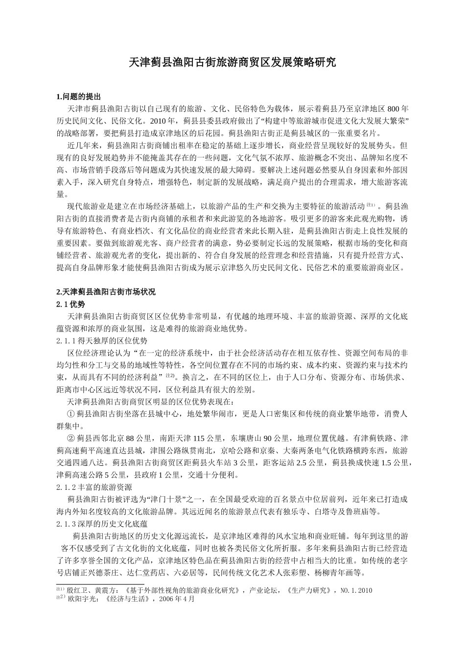 天津蓟县渔阳古街旅游商贸区发展策略研究_第2页
