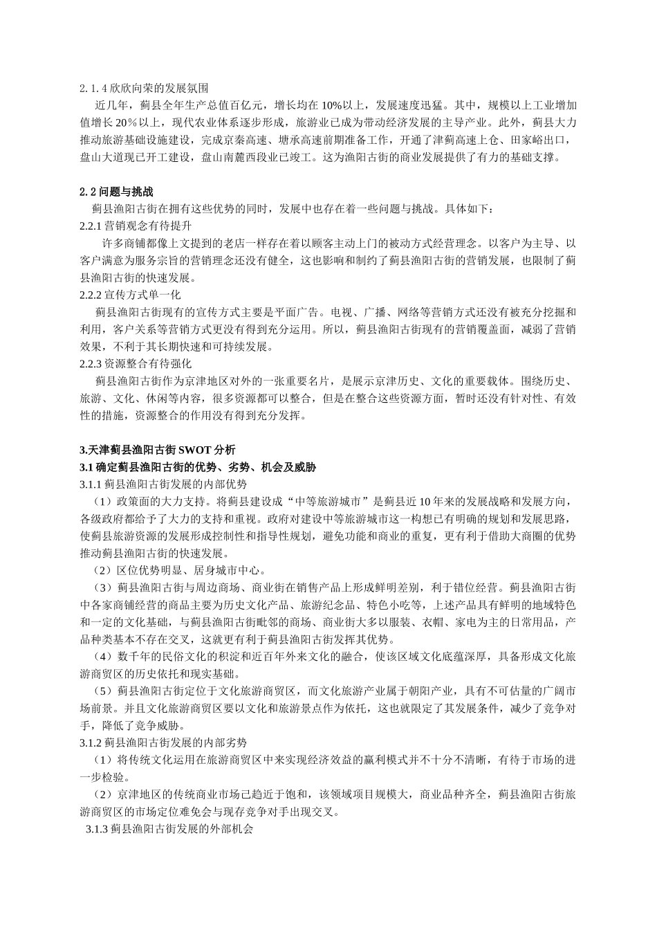 天津蓟县渔阳古街旅游商贸区发展策略研究_第3页