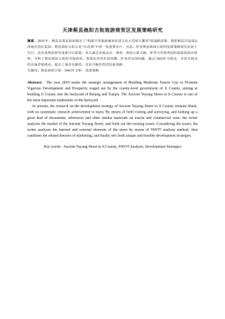 天津蓟县渔阳古街旅游商贸区发展策略研究