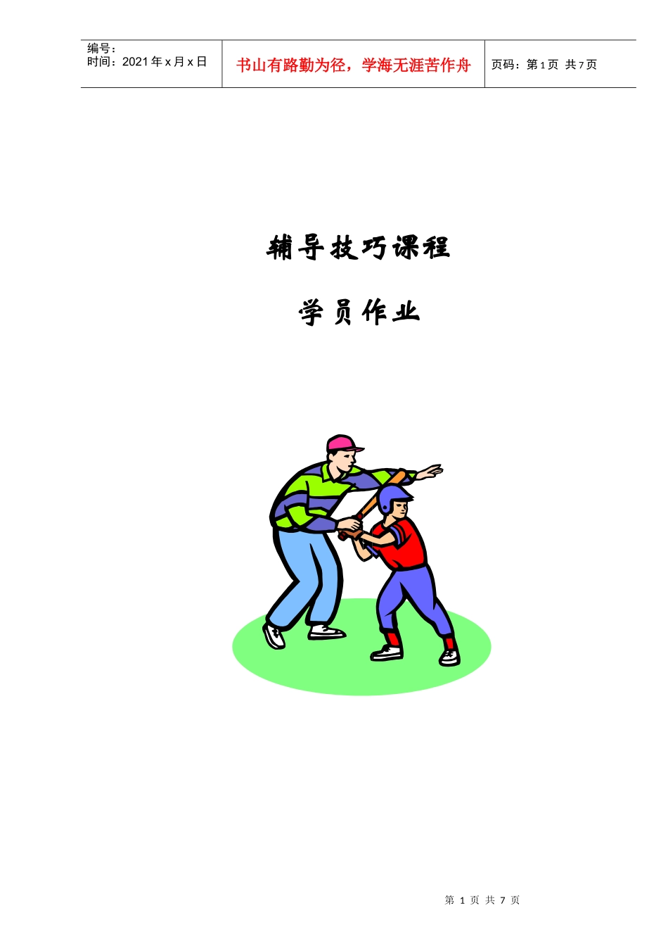 可口可乐－人力资源管理技巧培训-辅导技巧课程-学员作业(do_第1页