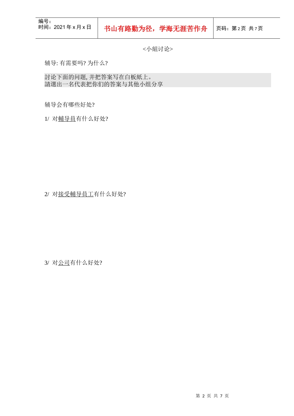 可口可乐－人力资源管理技巧培训-辅导技巧课程-学员作业(do_第2页