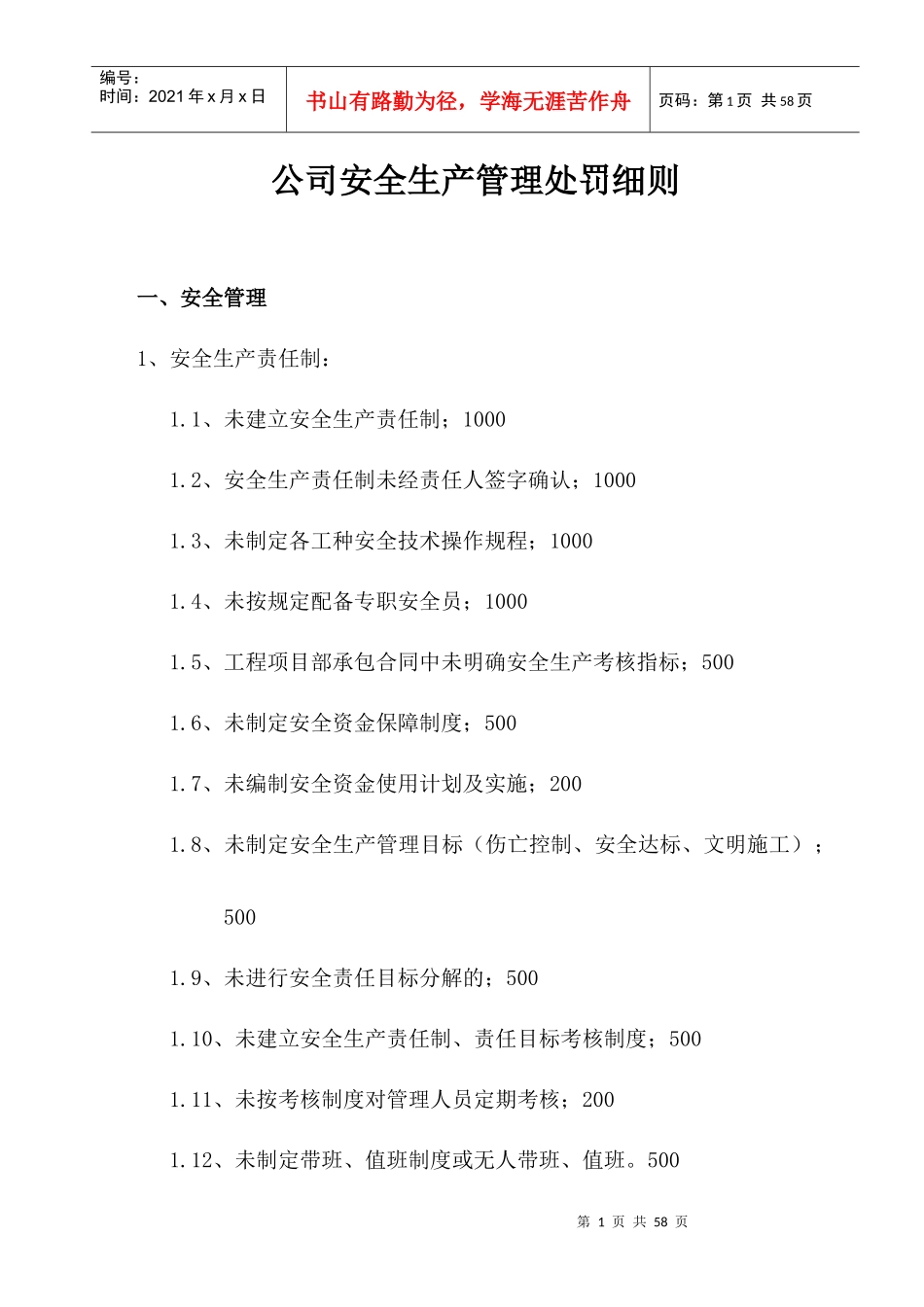 安全生产管理处罚细则_第1页