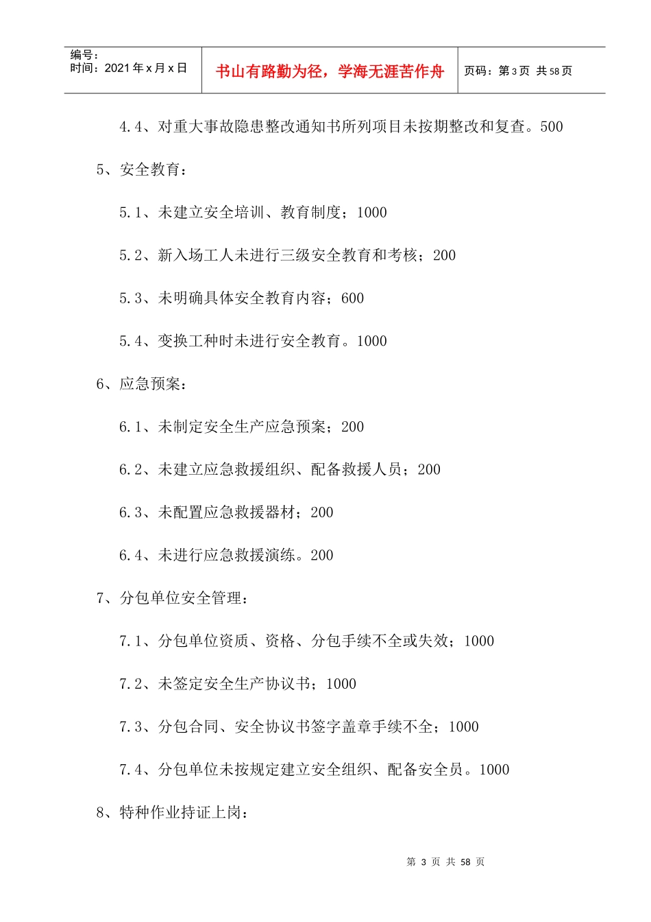 安全生产管理处罚细则_第3页