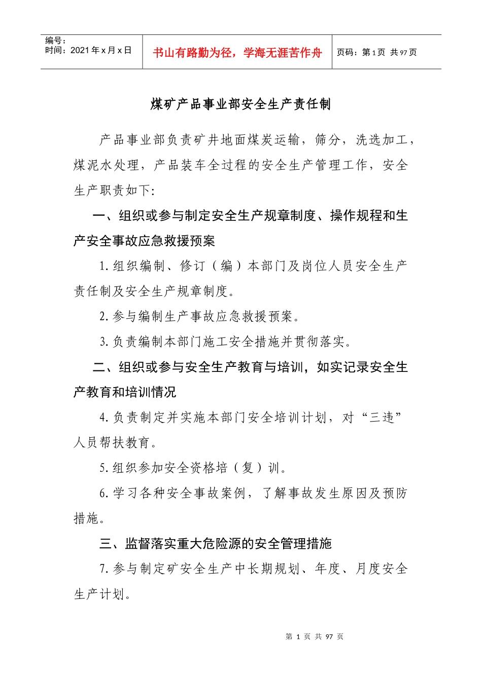 煤矿产品事业部安全生产责任制范本_第1页