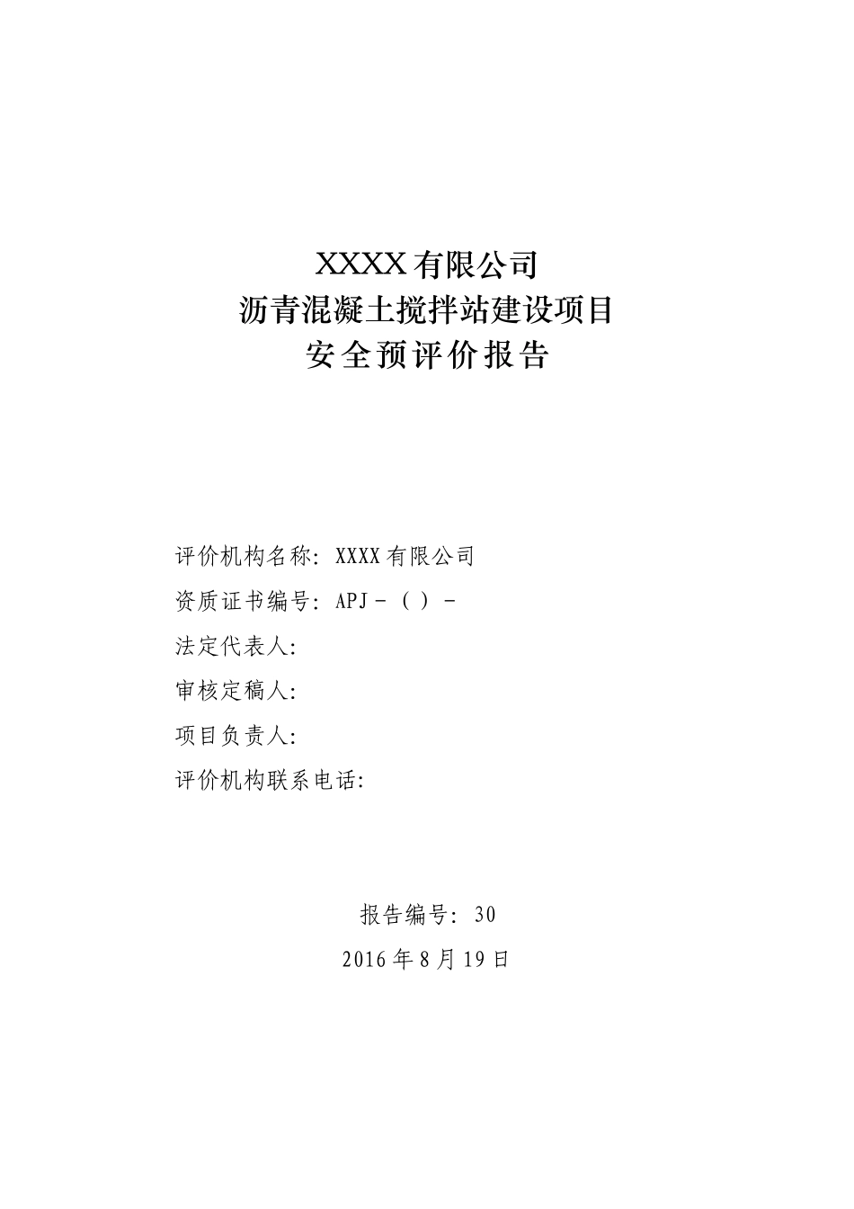 沥青混凝土站安全预评价报告_第3页