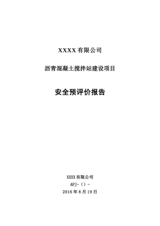 沥青混凝土站安全预评价报告