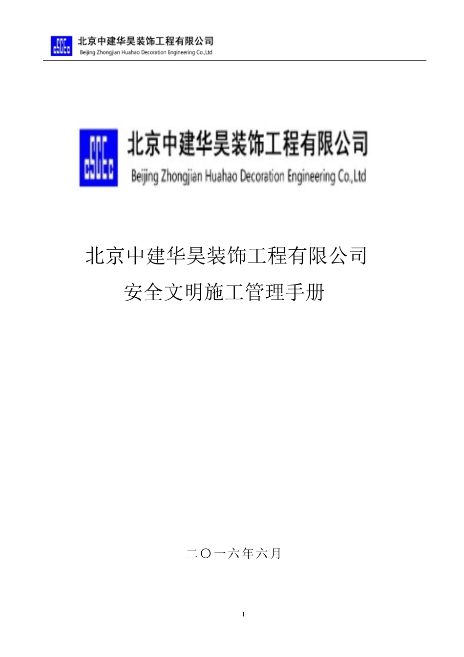 安全文明施工管理手册(PDF46页)_第1页