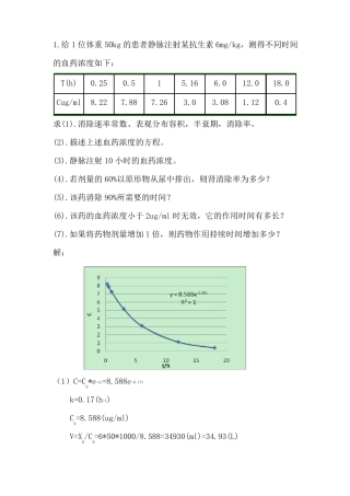 药动学练习题及答案