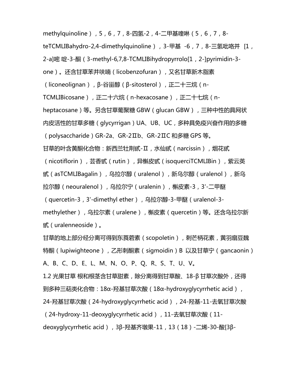 浅谈甘草成分及其功效_第3页