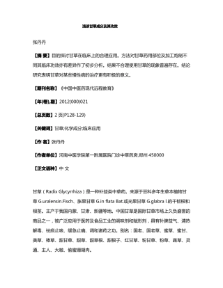 浅谈甘草成分及其功效