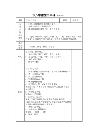 市八中微型写字课教案设计何慧玲（它，安）