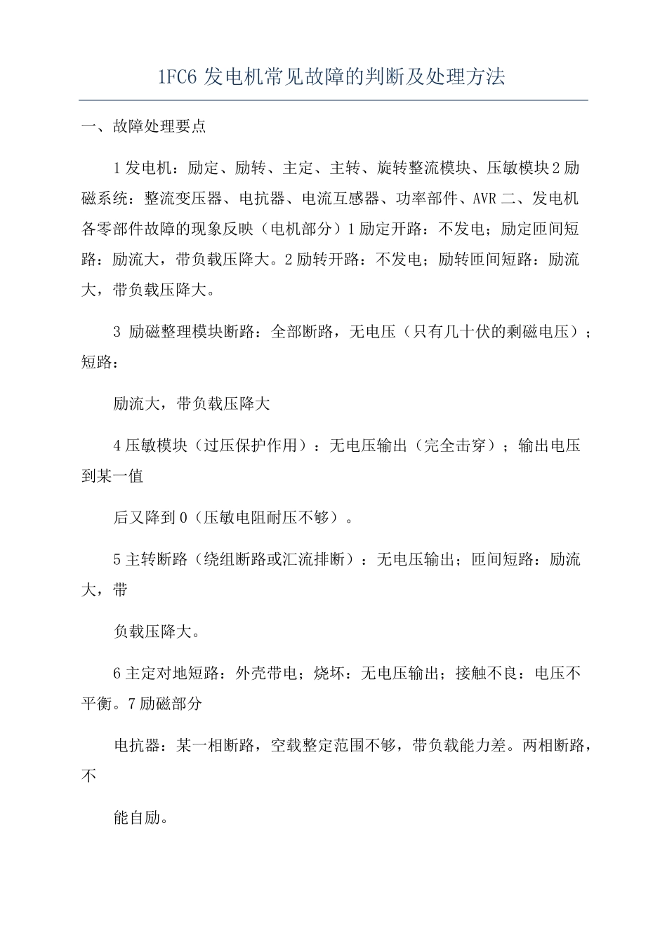 1FC6发电机常见故障的判断及处理方法_第1页