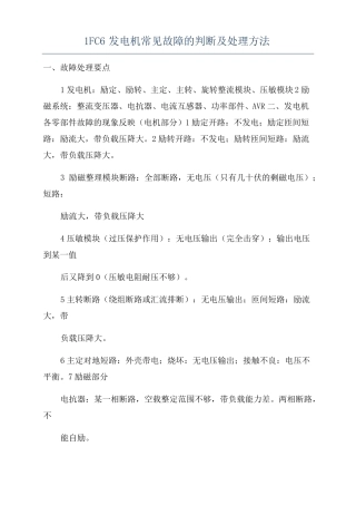 1FC6发电机常见故障的判断及处理方法