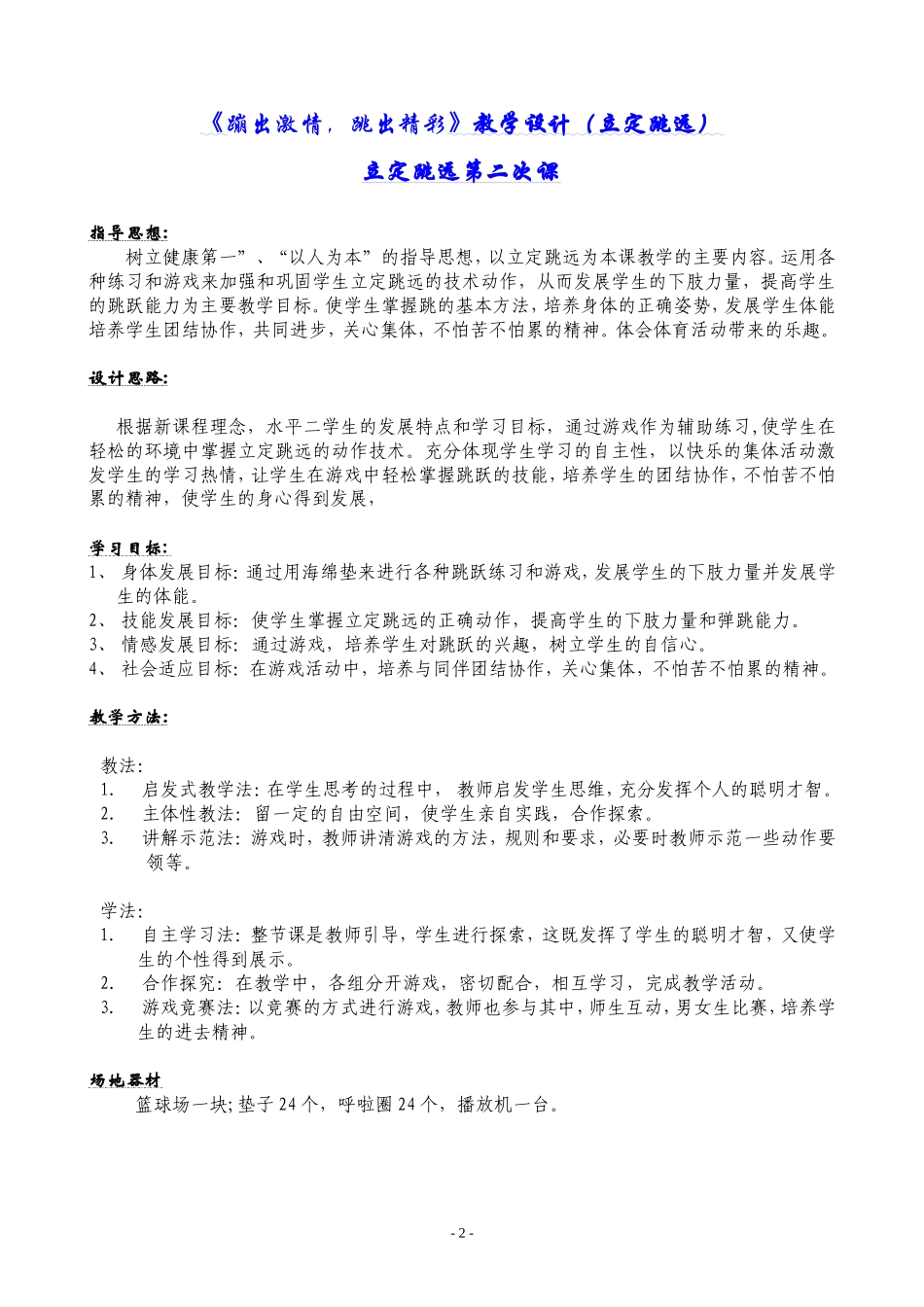 黄成功--体育课教案：“蹦出激情，跳出未来”_第2页