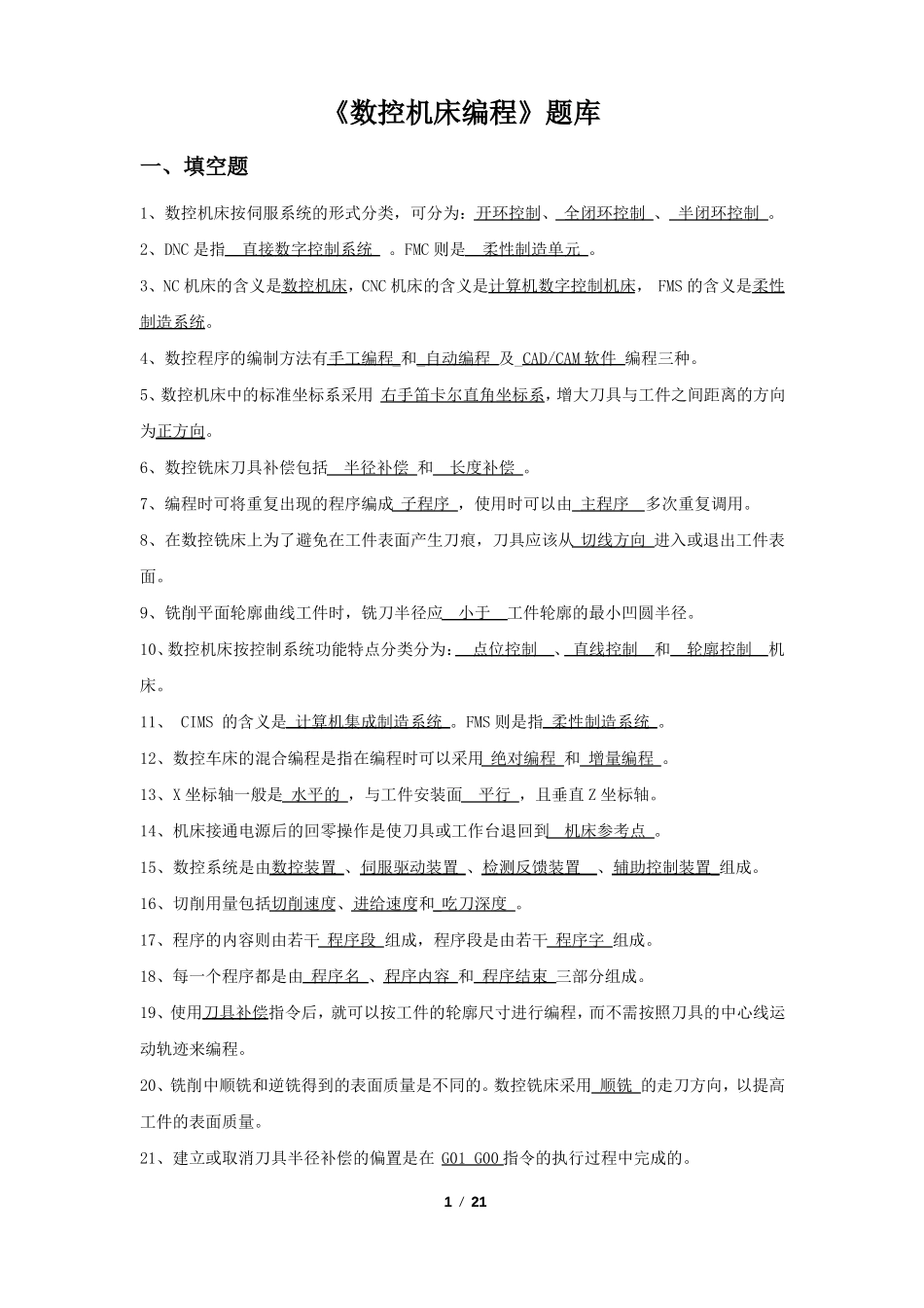 数控机床编程与仿真技术题库含答案_第1页