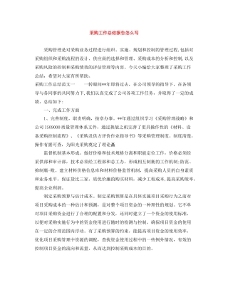 采购工作总结报告怎么写