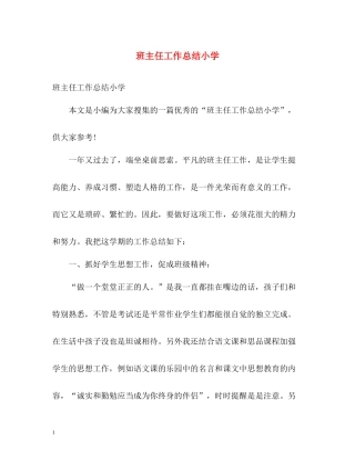 班主任工作总结小学2)