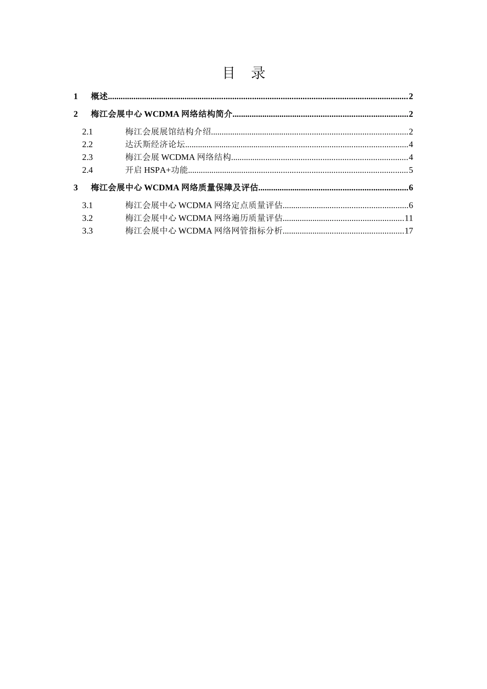 天津联通梅江会展中心WCDMA(HSPA+)网络质量评估报告_V10_XXXX0829_第2页