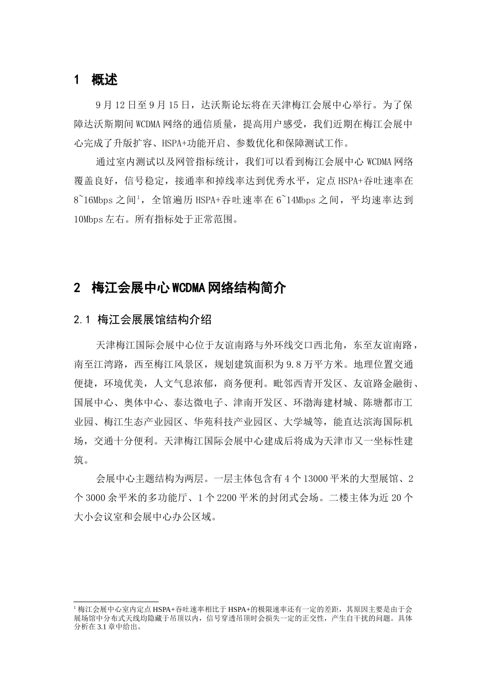 天津联通梅江会展中心WCDMA(HSPA+)网络质量评估报告_V10_XXXX0829_第3页