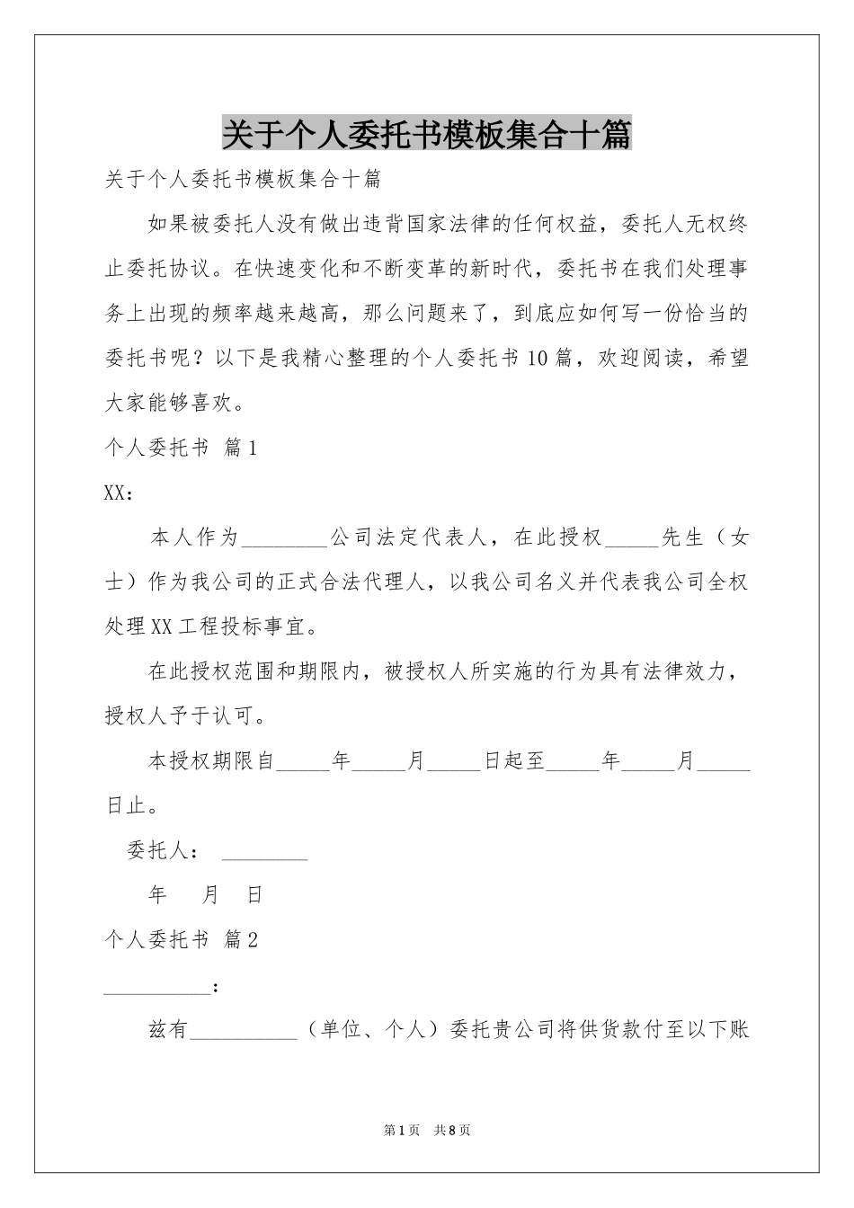 关于个人委托书模板集合十篇_第1页