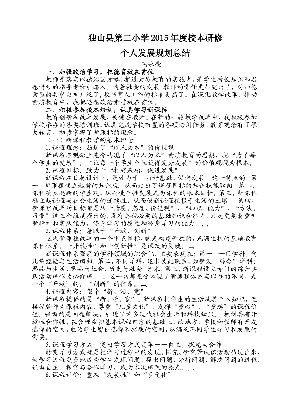 陆永荣：2015年度教师个人专业发展总结_第1页