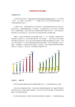 天津经济技术开发区概述