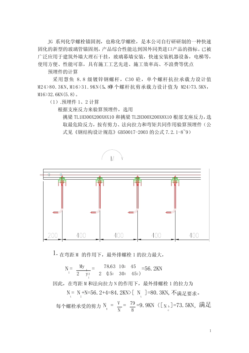 化学螺栓的受力计算 _第1页