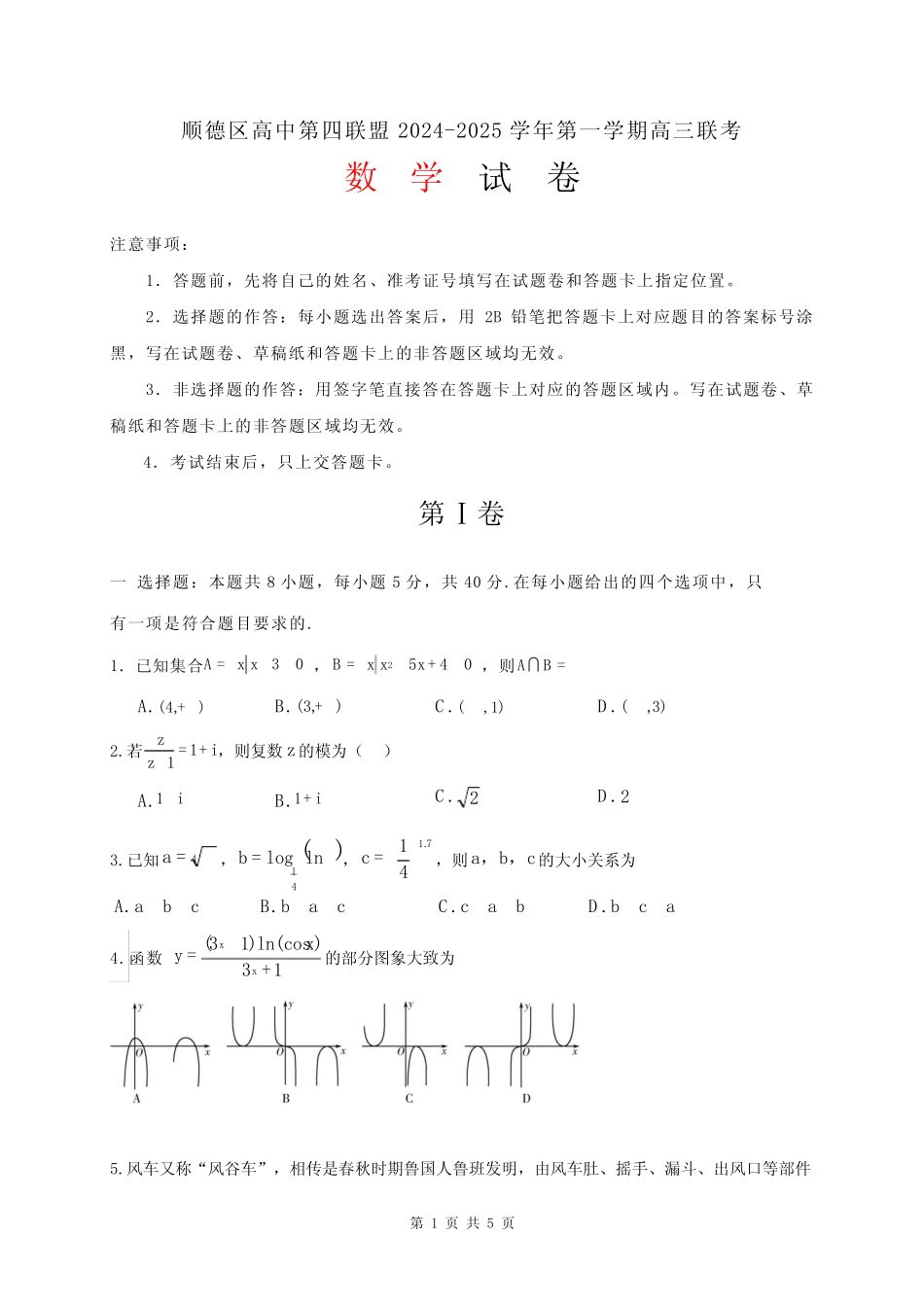 ...2025学年高三上学期10月联考数学试卷含答案 _第1页