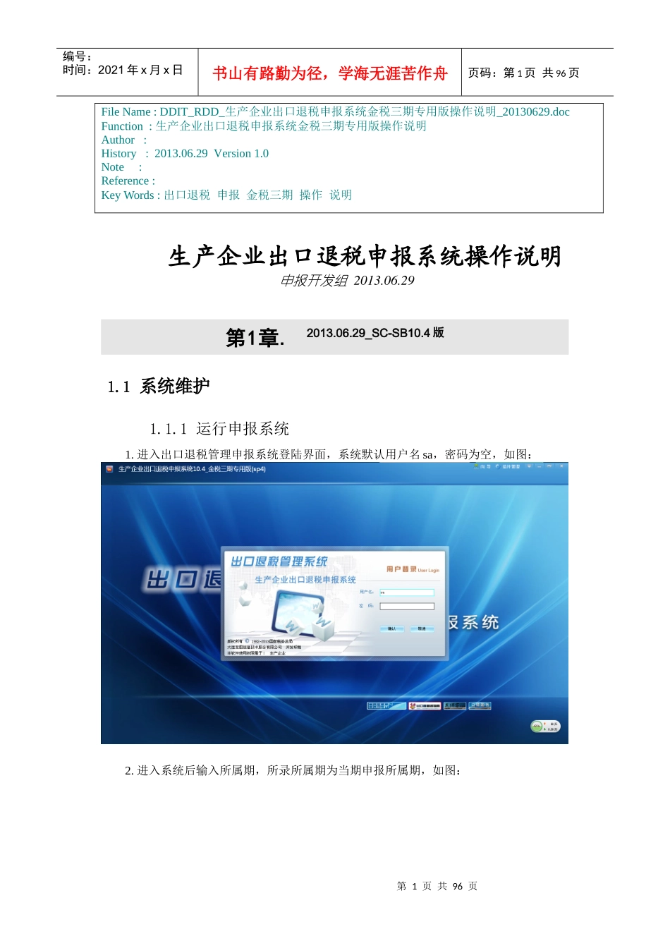 生产企业出口退税申报系统操作说明(DOC 89页)_第1页