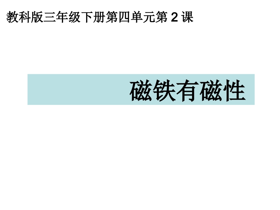 三下四2磁铁有磁性_第1页