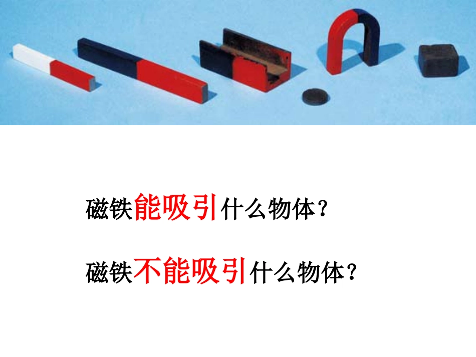 三下四2磁铁有磁性_第2页